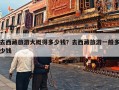 去西藏旅游大概得多少钱？去西藏旅游一般多少钱