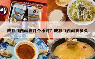 成都飞西藏要几个小时？成都飞西藏要多久