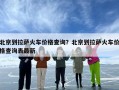 北京到拉萨火车价格查询？北京到拉萨火车价格查询表最新
