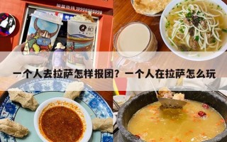 一个人去拉萨怎样报团？一个人在拉萨怎么玩
