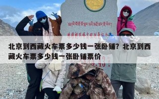 北京到西藏火车票多少钱一张卧铺？北京到西藏火车票多少钱一张卧铺票价