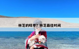 林芝的旺季？林芝最佳时间