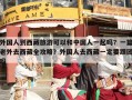 外国人到西藏旅游可以和中国人一起吗？一篇老外去西藏全攻略？外国人去西藏一定要跟团吗