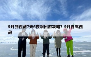 9月到西藏7天6夜跟团游攻略？9月自驾西藏