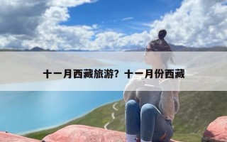 十一月西藏旅游？十一月份西藏