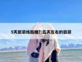 5天旅游线路图？五天左右的旅游