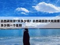 去西藏旅游7天多少钱？去西藏旅游大概需要多少钱一个星期