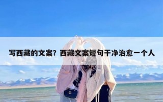 写西藏的文案？西藏文案短句干净治愈一个人