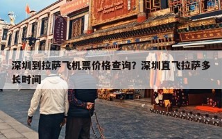 深圳到拉萨飞机票价格查询？深圳直飞拉萨多长时间