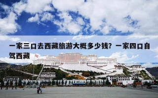 一家三口去西藏旅游大概多少钱？一家四口自驾西藏
