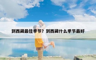 到西藏最佳季节？到西藏什么季节最好