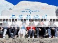 拉萨旅行费用一览表？拉萨旅行费用一览表图片