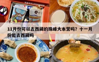 11月份可以去西藏的珠峰大本营吗？十一月份能去西藏吗