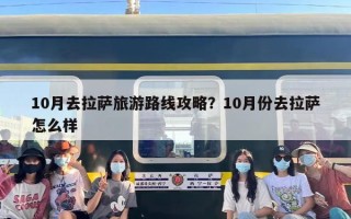 10月去拉萨旅游路线攻略？10月份去拉萨怎么样