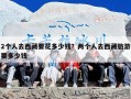 2个人去西藏要花多少钱？两个人去西藏旅游要多少钱