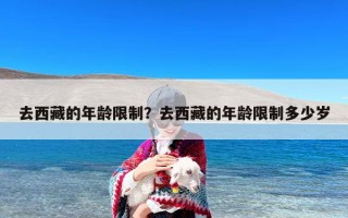 去西藏的年龄限制？去西藏的年龄限制多少岁