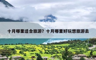 十月哪里适合旅游？十月哪里好玩想旅游去