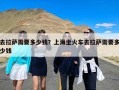 去拉萨需要多少钱？上海坐火车去拉萨需要多少钱