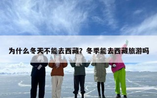 为什么冬天不能去西藏？冬季能去西藏旅游吗