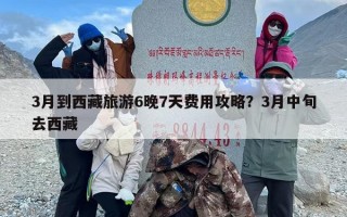 3月到西藏旅游6晚7天费用攻略？3月中旬去西藏