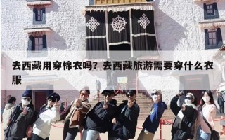 去西藏用穿棉衣吗？去西藏旅游需要穿什么衣服