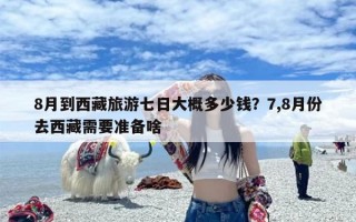 8月到西藏旅游七日大概多少钱？7,8月份去西藏需要准备啥