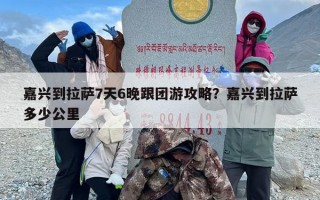 嘉兴到拉萨7天6晚跟团游攻略？嘉兴到拉萨多少公里