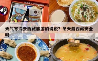 天气寒冷去西藏旅游的说说？冬天游西藏安全吗