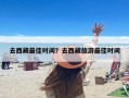 去西藏最佳时间？去西藏旅游最佳时间