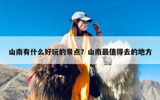 山南有什么好玩的景点？山南最值得去的地方