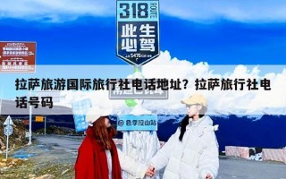 拉萨旅游国际旅行社电话地址？拉萨旅行社电话号码