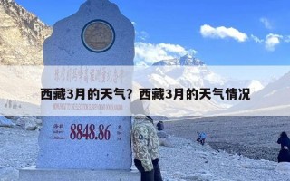 西藏3月的天气？西藏3月的天气情况