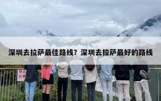 深圳去拉萨最佳路线？深圳去拉萨最好的路线