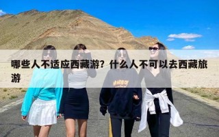 哪些人不适应西藏游？什么人不可以去西藏旅游