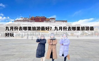 九月份去哪里旅游最好？九月份去哪里旅游最好玩