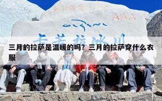 三月的拉萨是温暖的吗？三月的拉萨穿什么衣服