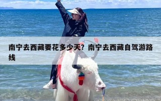 南宁去西藏要花多少天？南宁去西藏自驾游路线