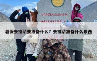暑假去拉萨要准备什么？去拉萨准备什么东西