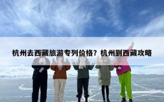 杭州去西藏旅游专列价格？杭州到西藏攻略