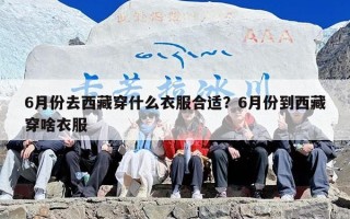 6月份去西藏穿什么衣服合适？6月份到西藏穿啥衣服
