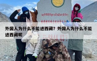 外国人为什么不能进西藏？外国人为什么不能进西藏呢