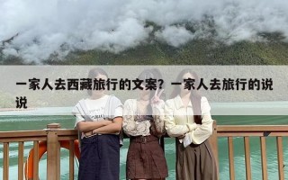 一家人去西藏旅行的文案？一家人去旅行的说说