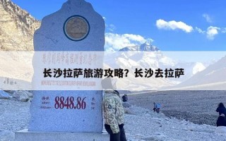 长沙拉萨旅游攻略？长沙去拉萨