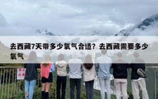去西藏7天带多少氧气合适？去西藏需要多少氧气
