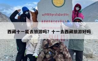 西藏十一能去旅游吗？十一去西藏旅游好吗