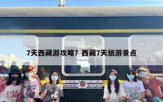 7天西藏游攻略？西藏7天旅游景点