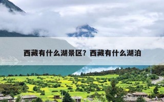 西藏有什么湖景区？西藏有什么湖泊