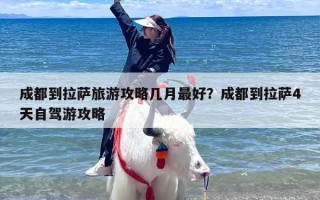 成都到拉萨旅游攻略几月最好？成都到拉萨4天自驾游攻略