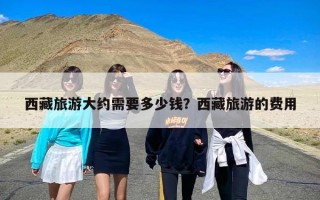 西藏旅游大约需要多少钱？西藏旅游的费用