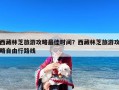 西藏林芝旅游攻略最佳时间？西藏林芝旅游攻略自由行路线